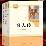 钢铁是怎样炼成的经典常谈名人传给青年的十二封信苏菲平凡的世界正版原著完整版人民教育出版社初中生八年级下册必读的名著课外书