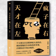 【东方甄选推荐】天才在左疯子在右 正版包邮 完整版 高铭 著 心理学书籍入门催眠大师悬疑纪实左手天才右手疯子 磨铁图书正版书籍