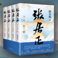 【新东方旗舰店】张居正熊召政正版 全四册 茅盾文学奖  姚雪垠长篇历史小说奖 唐浩明盛赞 新经典中国当代文学阅读张居正大传全集
