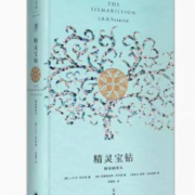 精灵宝钻：精装插图本